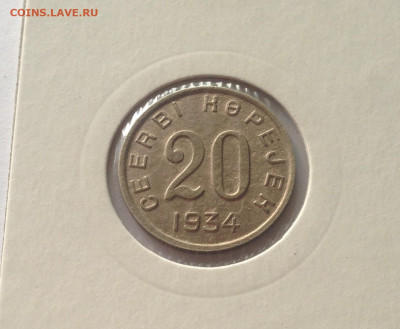 Тува , 20 копеек 1934г. , до 20.04.20г. - тува20