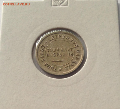 Тува , 15 копеек 1934г. , до 20.04.20г. - тува15-1