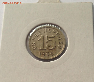 Тува , 15 копеек 1934г. , до 20.04.20г. - тува15