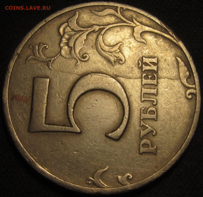 5 рублей 1997 ммд помощь по браку. - IMG_1345