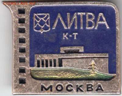 Знак ЛИТВА к-т МОСКВА до 20.04.20 г. в 23.00 - 015