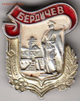 Знак БЕРДИЧЕВ до 20.04.20 г. в 23.00 - 016
