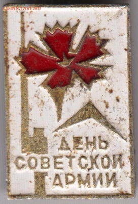 Знак День Советской АРМИИ до 20.04.20 г. в 23.00 - 022