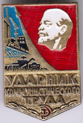 Знак Ударник коммунистического труда до 20.04.20 г. в 23.00 - 023