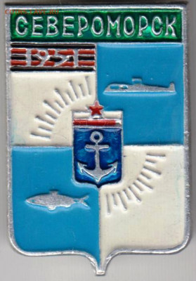 Знак СЕВЕРОМОРСК 1951 до 20.04.20 г. в 23.00 - 026