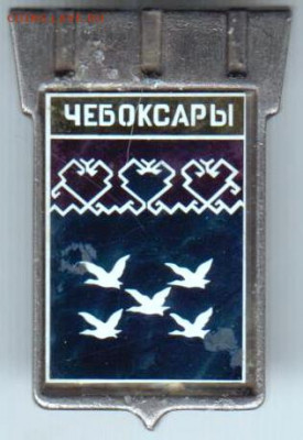 Знак ЧЕБОКСАРЫ до 20.04.20 г. в 23.00 - 027
