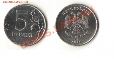 5 рублей 2010 ММД, шт? - Изображение0001.JPG