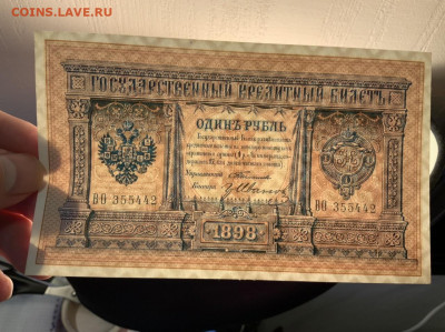 1 рубль 1898 Тимашев Гр Иванов aUNC до 18.04 в 22:00 - 4E548F4C-6360-4BC8-B267-36D3A211EA80