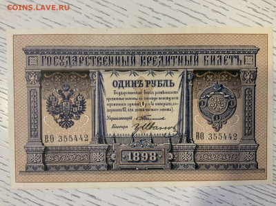 1 рубль 1898 Тимашев Гр Иванов aUNC до 18.04 в 22:00 - 708DB6CB-3F95-4E4C-A9C7-E5345550D33F