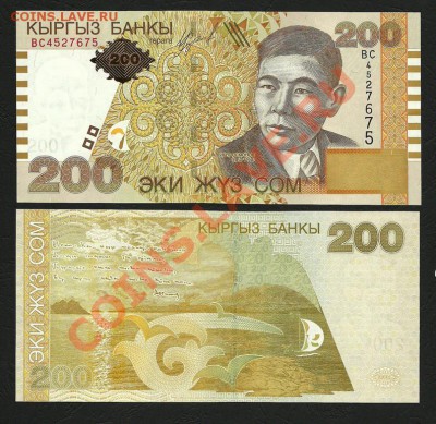 Боны Кыргызстана и Казахстана в ПРЕССе - 200 сом 2004