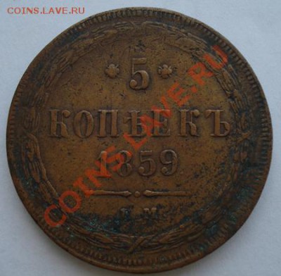 5 копеек 1859 - DSC05023