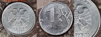 1 рубль 1999 года. ММД. Раскол. Оценка. - 162 - копия