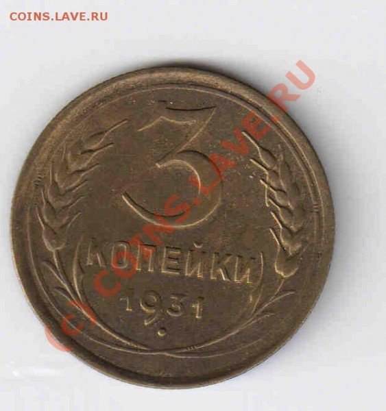 3коп.1931.Брак.Окончание:17.05.2009.21-00 по Москве - брак