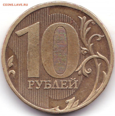 10 руб 2010ммд шт.В3 с выкрошкой по АС-ред до 20.04.20. 22-0 - 10 руб 2010ммд шт.В3