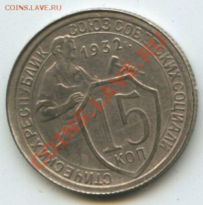 15коп.1932г.   до 2.09.11г.    20ч.00м. - img0361