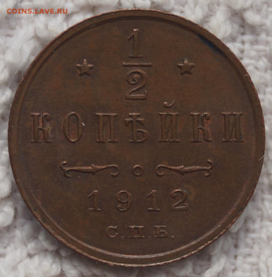 2 Копейки 1912 отличная до 20.04.2020 в 22:00 - 1-2_К_1.JPG