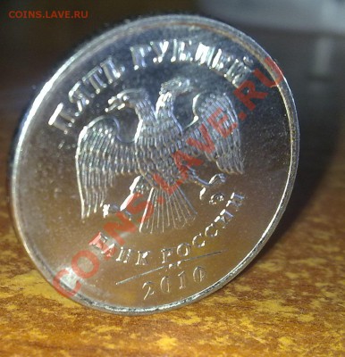 5 рублей 2010 ММД, шт? - 29082011600