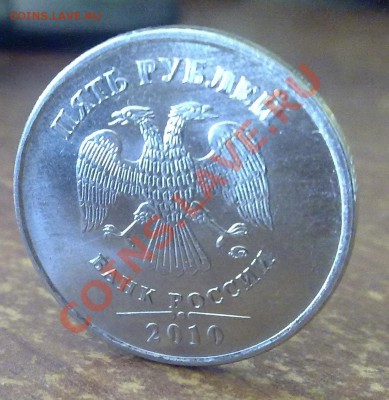 5 рублей 2010 ММД, шт? - 29082011602