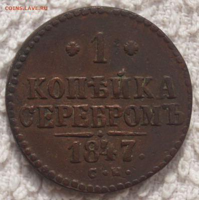 1 Копейка 1847 СМ до 20.04.2020 в 22:00 - 1Коп1847_1.JPG
