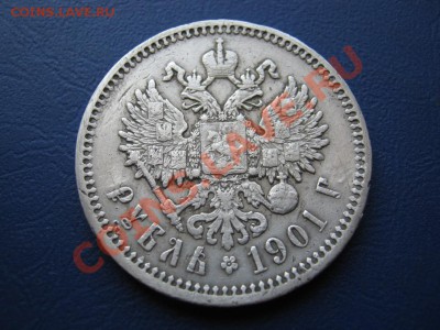 РУБЛЬ 1901г. (ФЗ). - 6.2