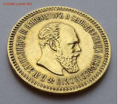 5 Руб. АГ Алексадр III 1888г. до 24.04.20г. 22:15 - 20200414_115807