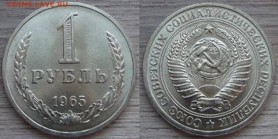 1 рубль 1965 (без обращения) до 16 апреля в 22.00 - red322301.JPG