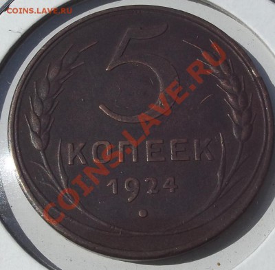 5 коп 1924 года - DSCF3395.JPG