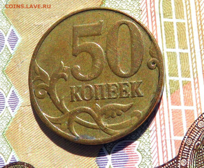 50 копеек с обоих сторон реверс до 19.04.20 г. 22:00 - IMG_0529.JPG