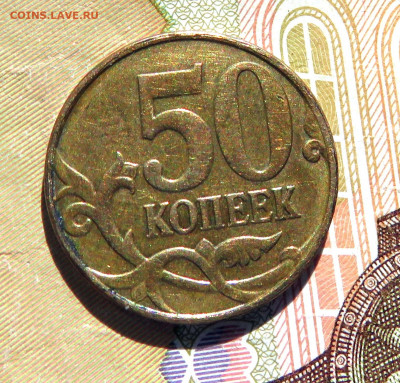 50 копеек с обоих сторон реверс до 19.04.20 г. 22:00 - IMG_0528.JPG
