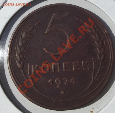 5 коп 1924 года - DSCF3396.JPG