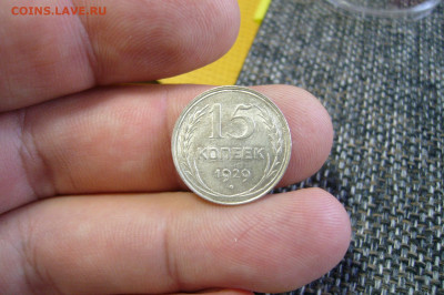 15 копеек 1929 + 15 копеек 1928 - 18-04-20 - 23-10 мск - P2240573.JPG