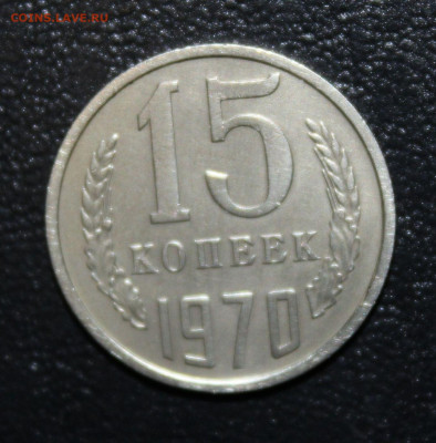15 копеек 1970 подлинность - 1975