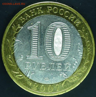 10 рублей Амурская область из мешка. - 1.JPG