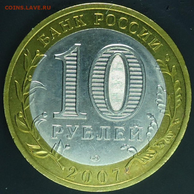 10 рублей Амурская область из мешка. - 3.JPG