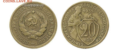 Перепутка 20коп. 1931г.с буквами СССР в жёлтом металле - tsen-32