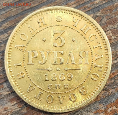 3 Рубля 1869 г. - IMG_20200413_150255