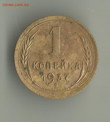 1 копейка 1937 года.   Шт.1.1 "Т".  До 16.04. В 21-00 МСК. - 33`3