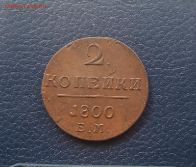 2 коп. 1800 ем - IMG_20200414_171340