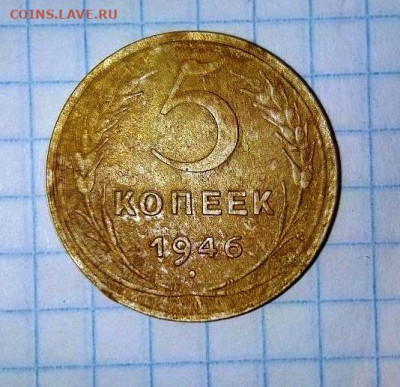 5 копеек 1946.  До 17.04. В 21-00 МСК. - i (12)