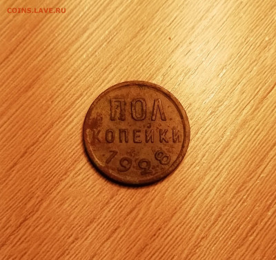 Пол копейки 1928 - IMG_20200414_212802