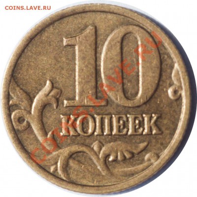 10 копеек 2002 м шт.Г до 04.09 - 7й