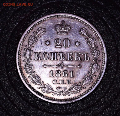 20 копеек 1861 г. МИ (R) - 200414182903272 (2)