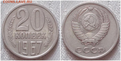 20 копеек 1967 до 20.04.2020 в 22:00м - гшлгшллллаа