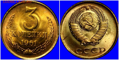 3 копейки 1961 НЕ НАБОРНАЯ МЕШОК до 20.04.2020 в 22:00м - папролооьт