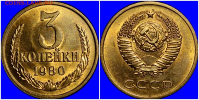 3 копейки 1980 НЕ НАБОРНАЯ МЕШОК до 20.04.2020 в 22:00м - вапероьтмрот