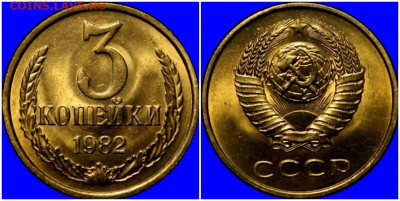 3 копейки 1982 НЕ НАБОРНАЯ МЕШОК до 20.04.2020 в 22:00м - щшгчсмитьттт