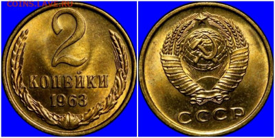 2 копейки 1963 НЕ НАБОРНАЯ МЕШОК до 20.04.2020 в 22:00м - неквсмоь