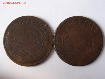 5 копеек 1871,1873 г. до 20.04.20. - DSCN5673