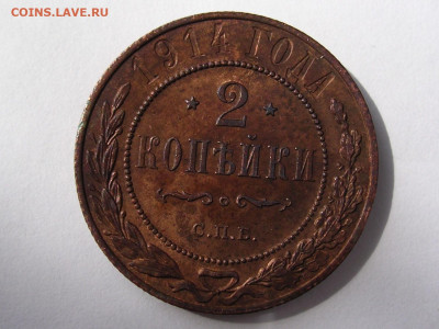 2 копейки 1914 г. до 20.04.20 г. - DSCN5693