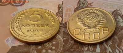 5 копеек 1945 года до 19.04.20 в 22:00 мск - 2